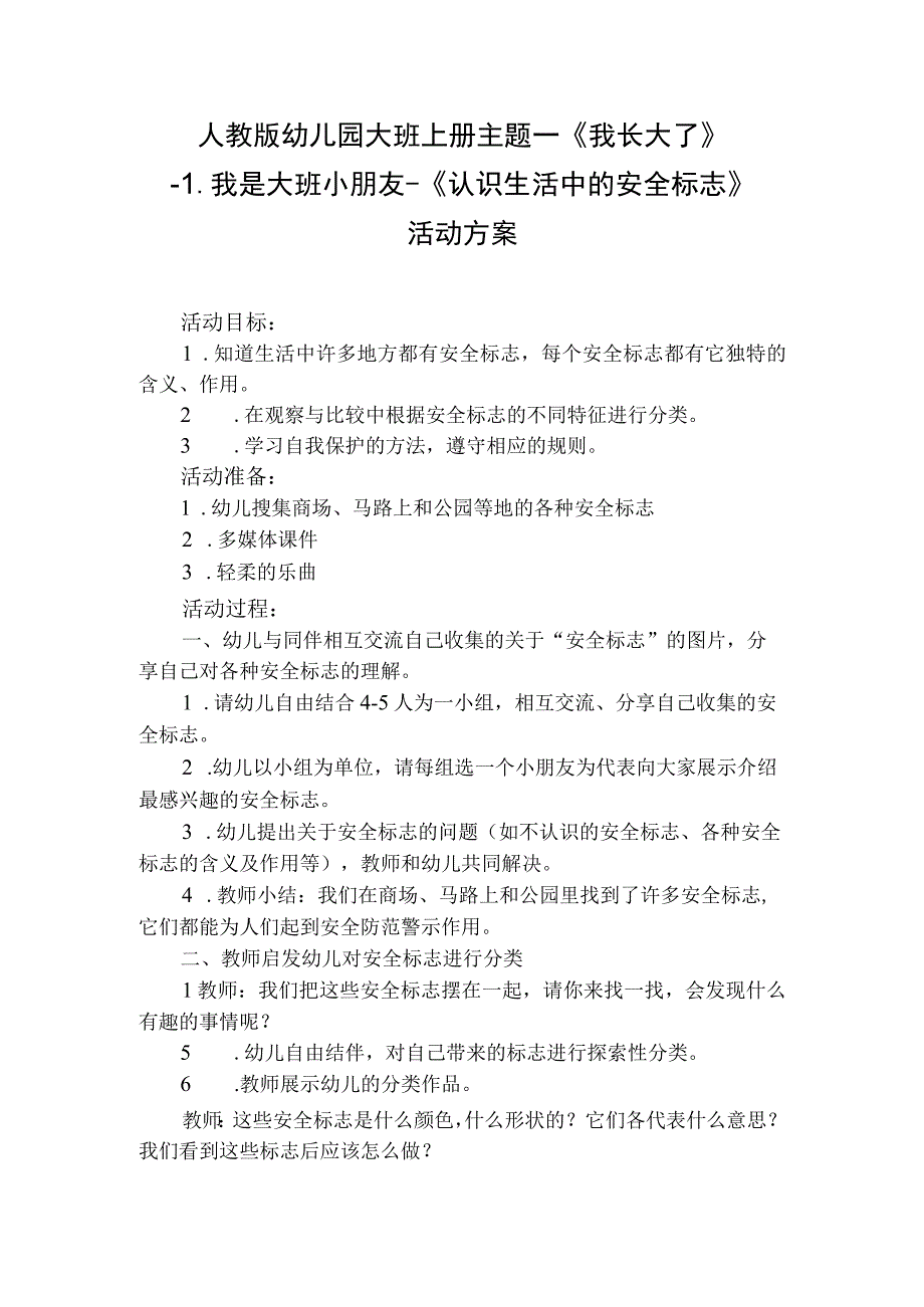 人教版幼儿园大班上册主题一《我长大了》1我是大班小朋友《认识生活中的安全标志》活动方案.docx_第1页