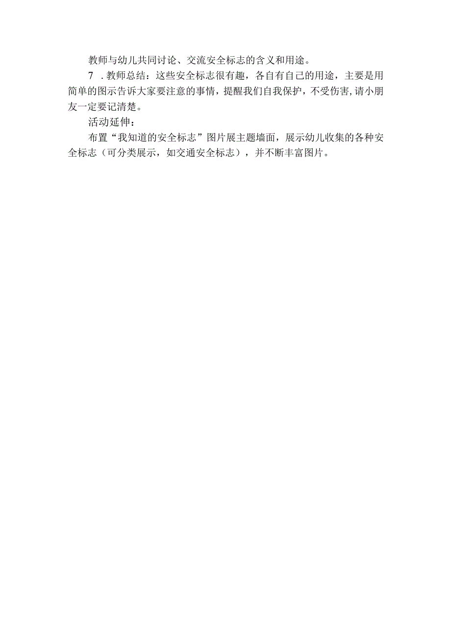 人教版幼儿园大班上册主题一《我长大了》1我是大班小朋友《认识生活中的安全标志》活动方案.docx_第2页