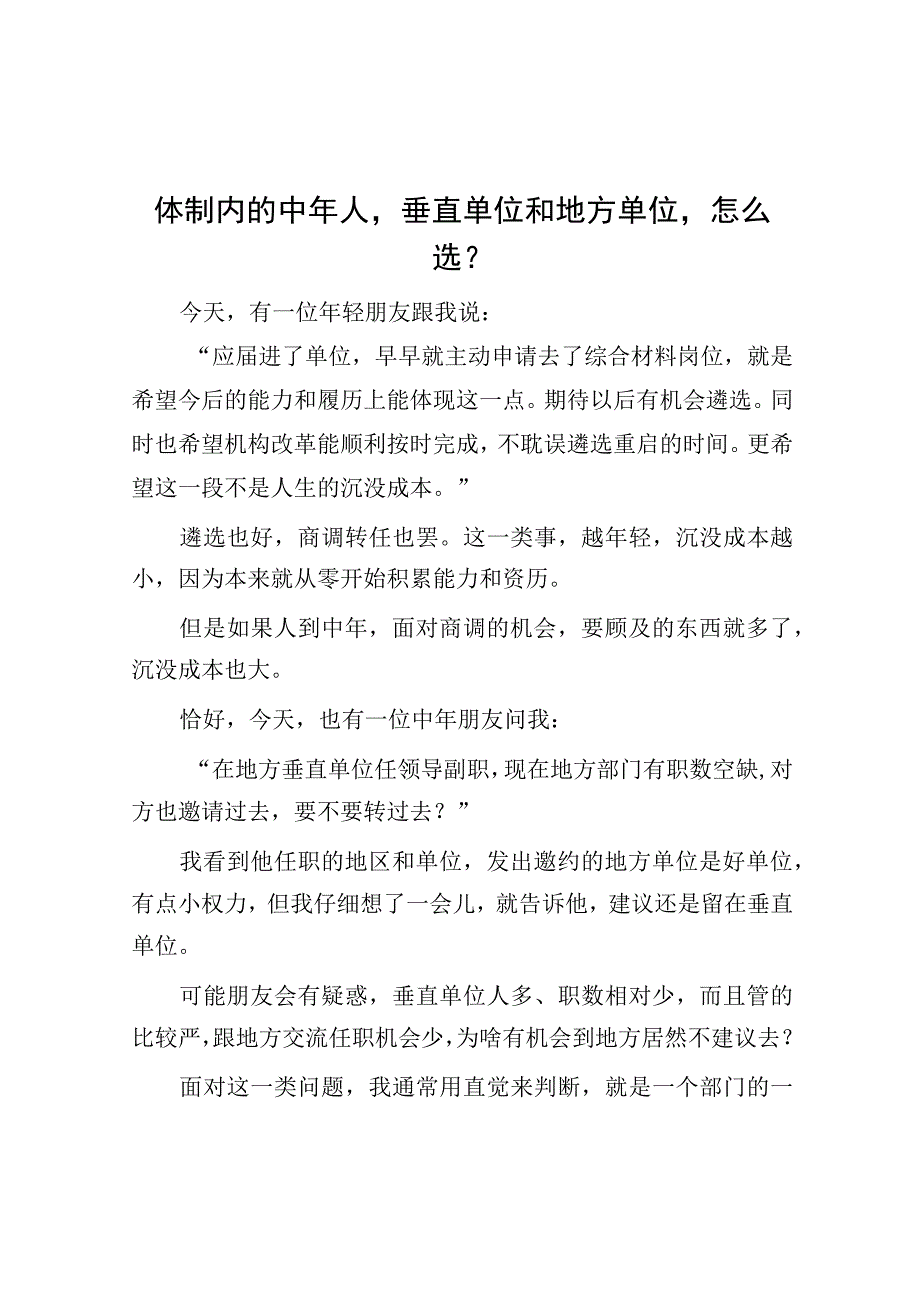 体制内的中年人垂直单位和地方单位怎么选？.docx_第1页