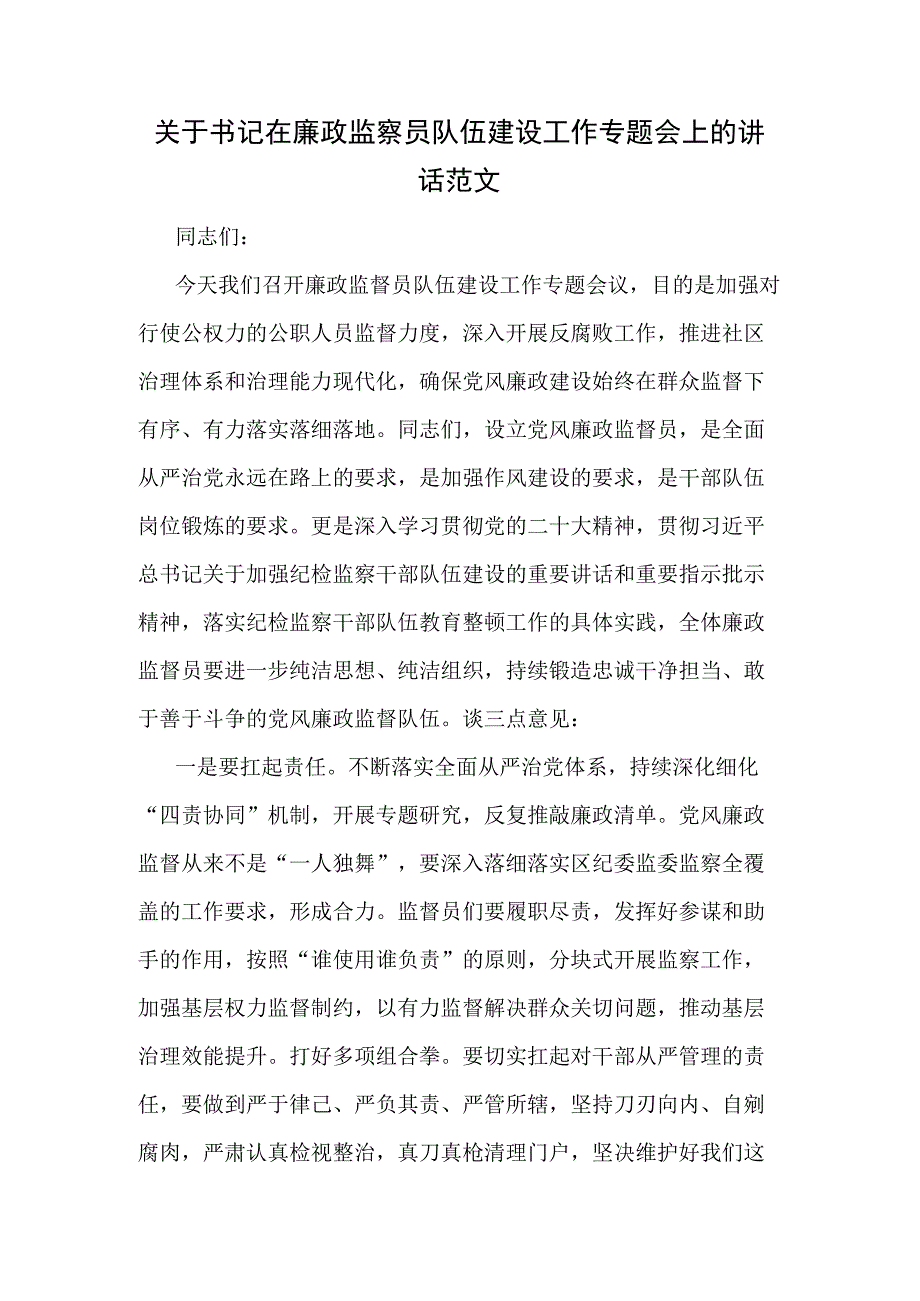 关于书记在廉政监察员队伍建设工作专题会上的讲话范文.docx_第1页