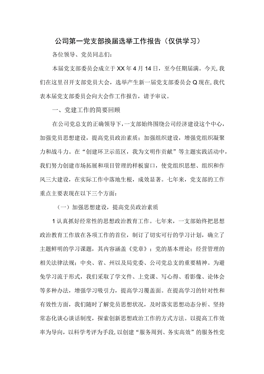 公司第一党支部换届选举工作报告.docx_第1页