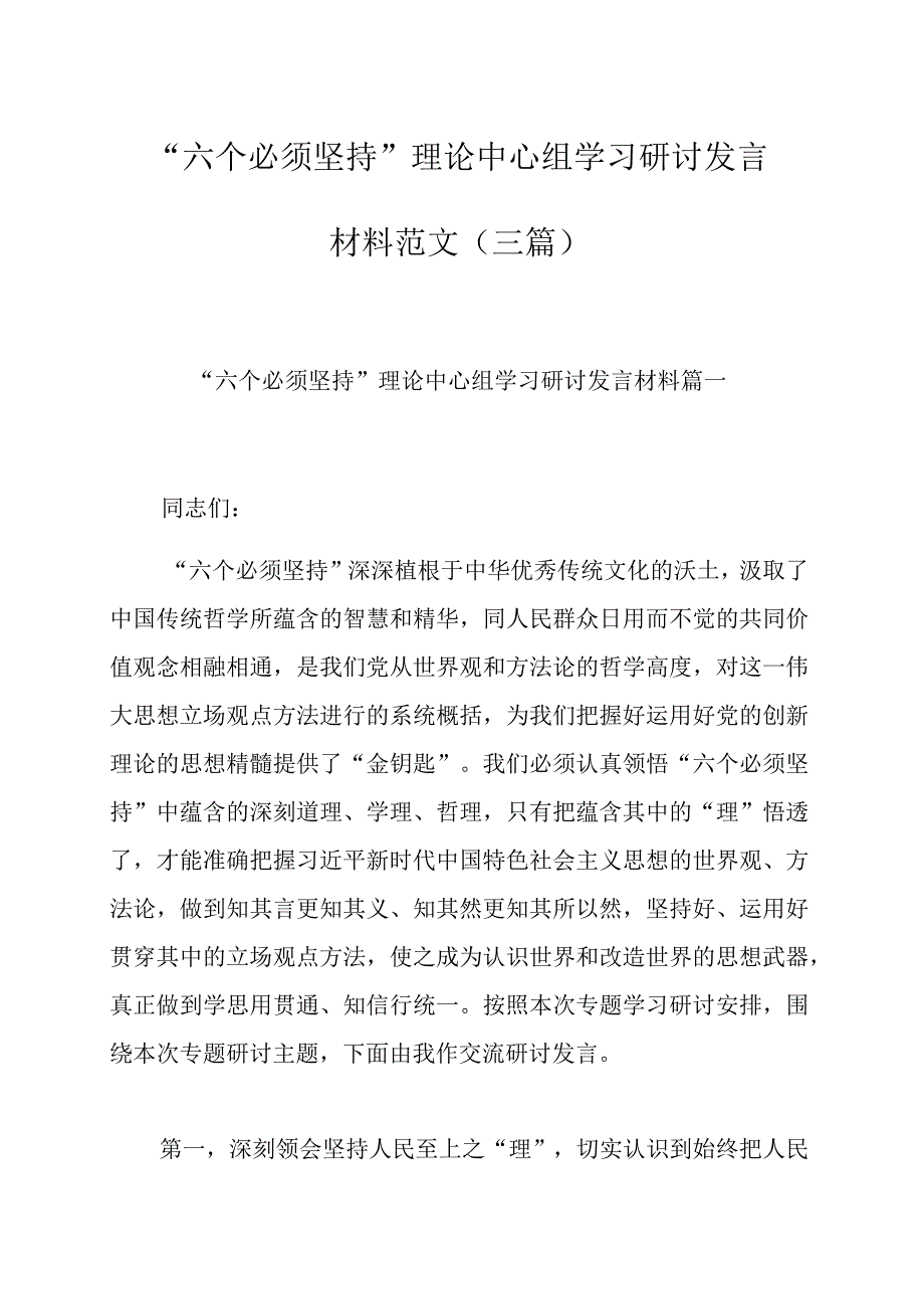 六个必须坚持理论中心组学习研讨发言材料范文三篇.docx_第1页