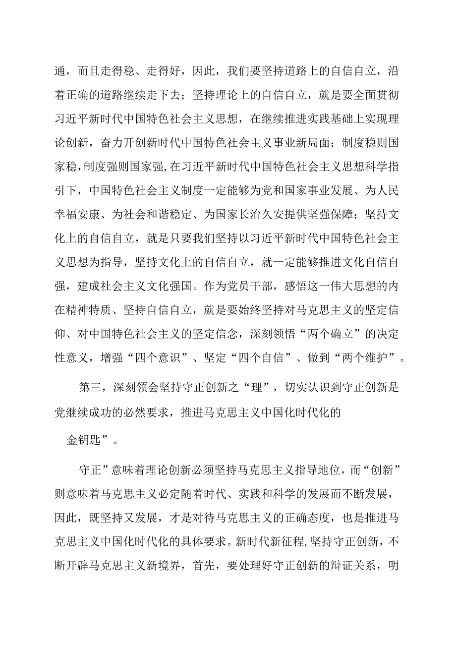 六个必须坚持理论中心组学习研讨发言材料范文三篇.docx_第3页