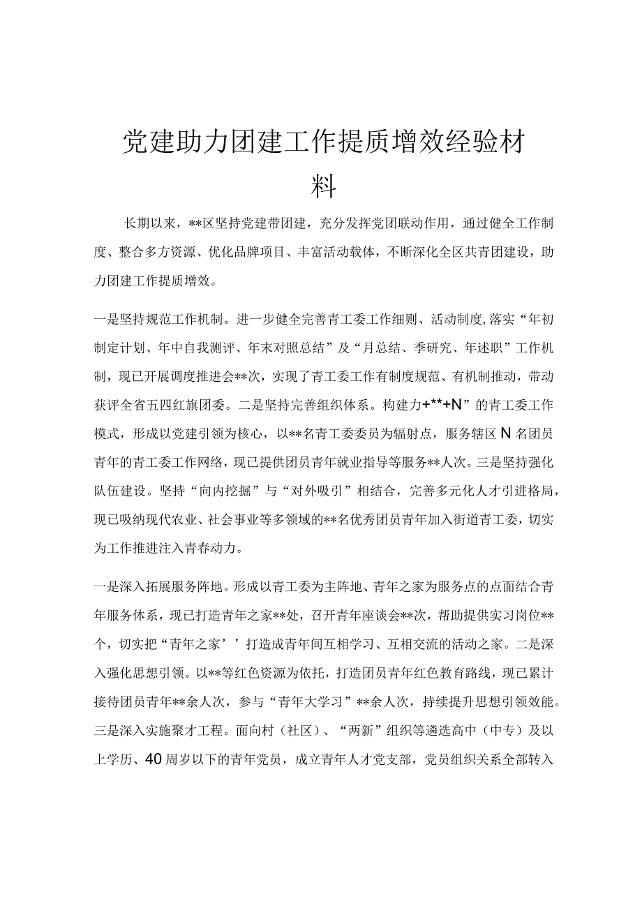 党建助力团建工作提质增效经验材料.docx_第1页