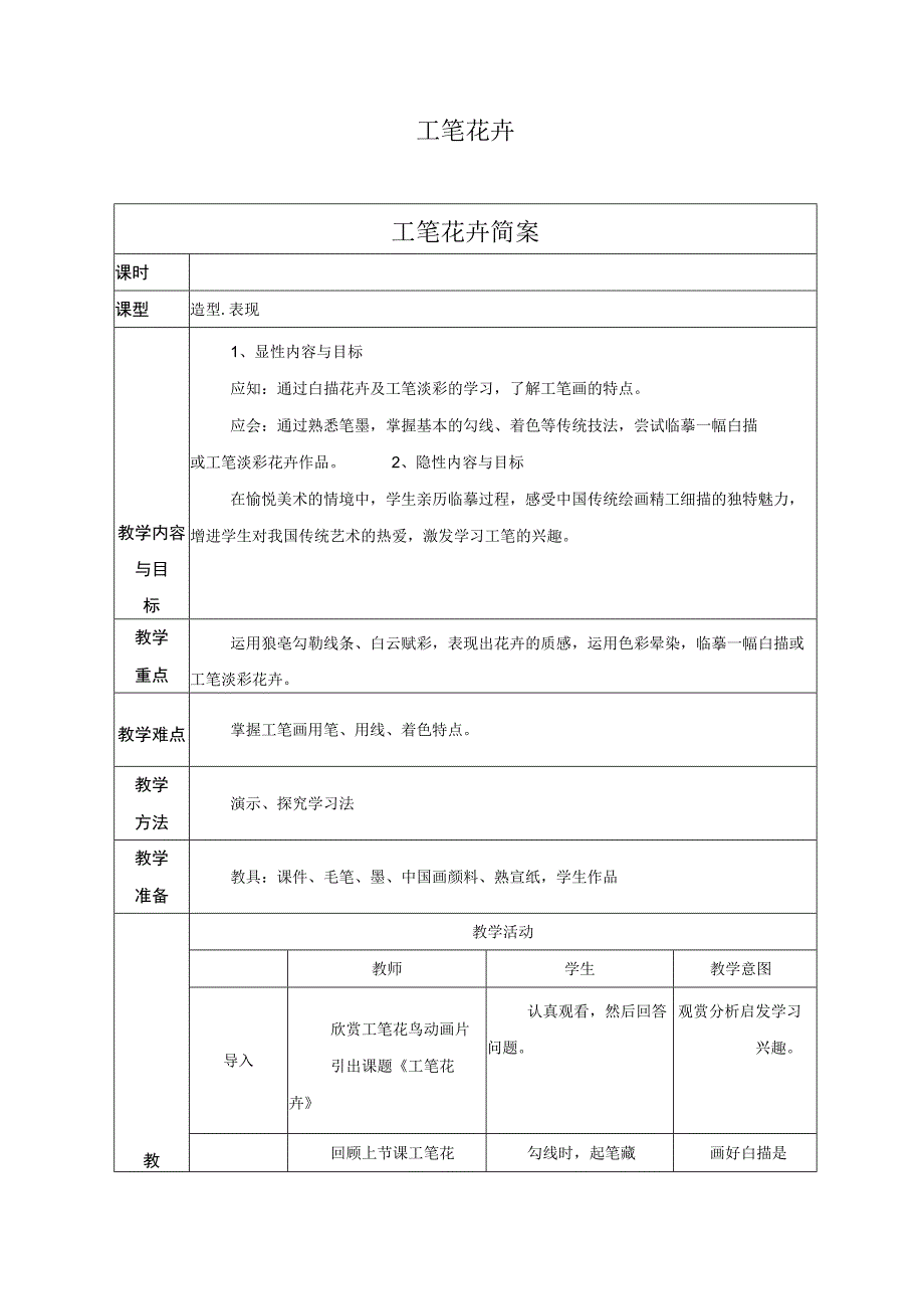 人教版美术六年级下册01 教学设计_第7课 工笔花卉 教案1.docx_第1页