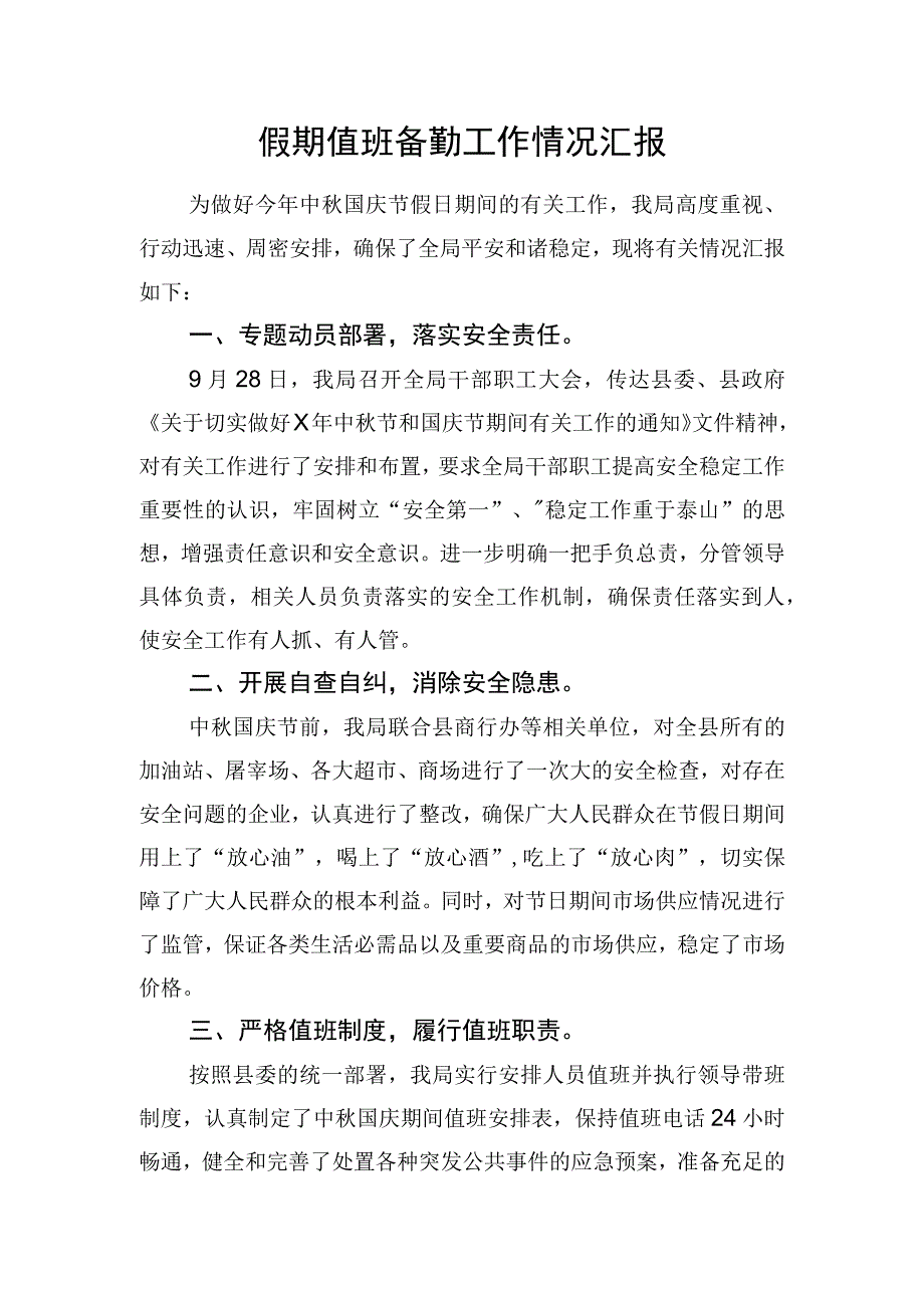 假期值班备勤工作情况汇报.docx_第1页