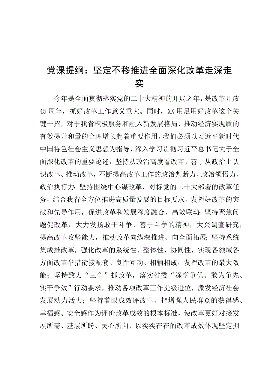 党课提纲：坚定不移推进全面深化改革走深走实.docx_第1页