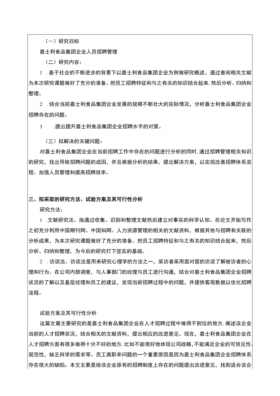 企业人员招聘管理问题分析—以嘉士利食品集团企业为例开题报告文献综述含提纲.docx_第3页