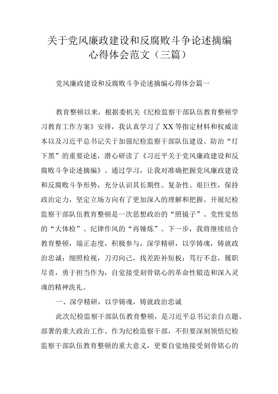 关于党风廉政建设和反腐败斗争论述摘编心得体会范文三篇.docx_第1页