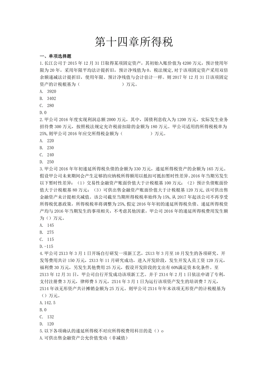 会计2018年章节练习_第14章所得税附答案.docx_第1页