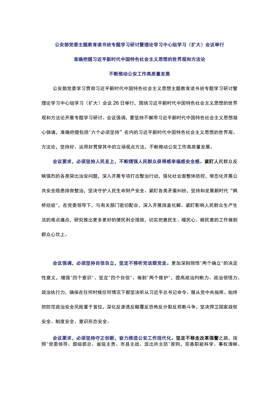 公安部党委主题教育读书班专题学习研讨暨理论学习中心组学习.docx_第1页