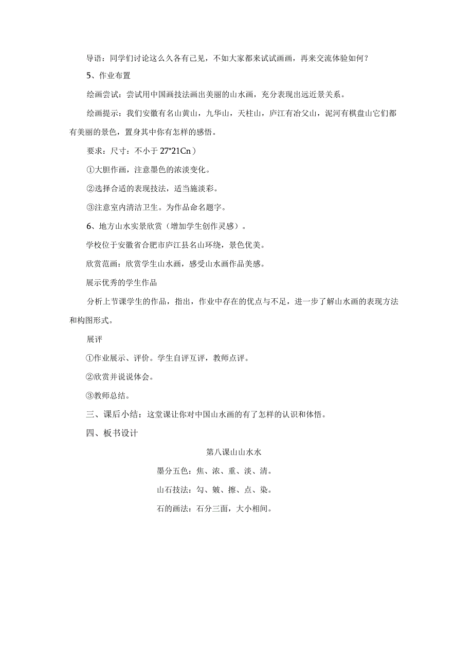 人教版美术六年级上册01 教学设计_第8课 山山水水 教案1.docx_第3页