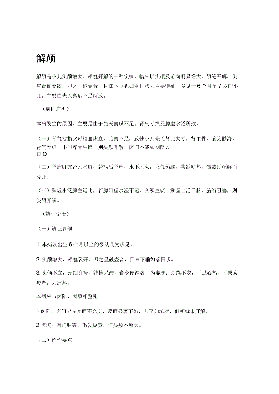 光明中医大中医儿科学讲义02各论8杂病.docx_第2页