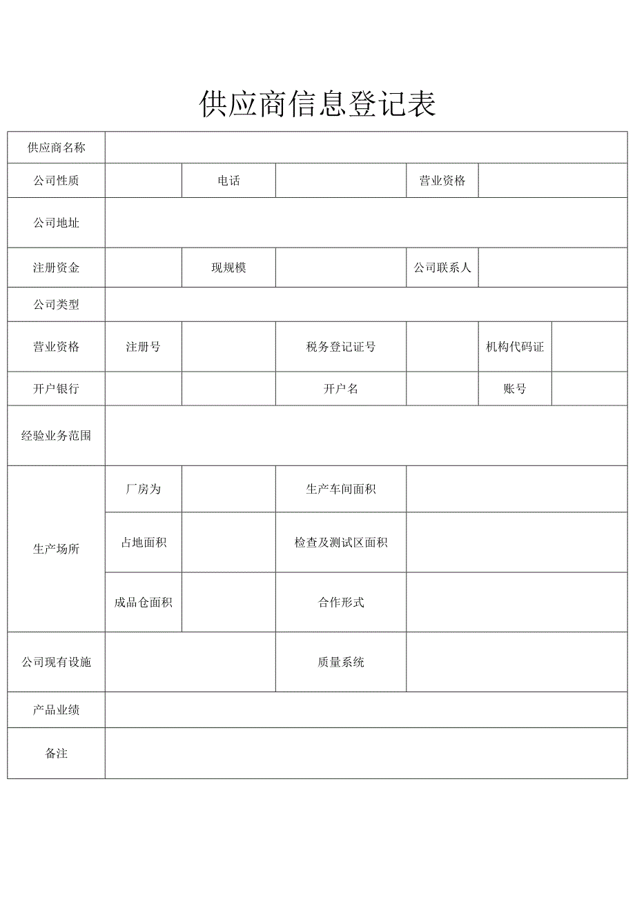 供应商信息登记表.docx_第1页