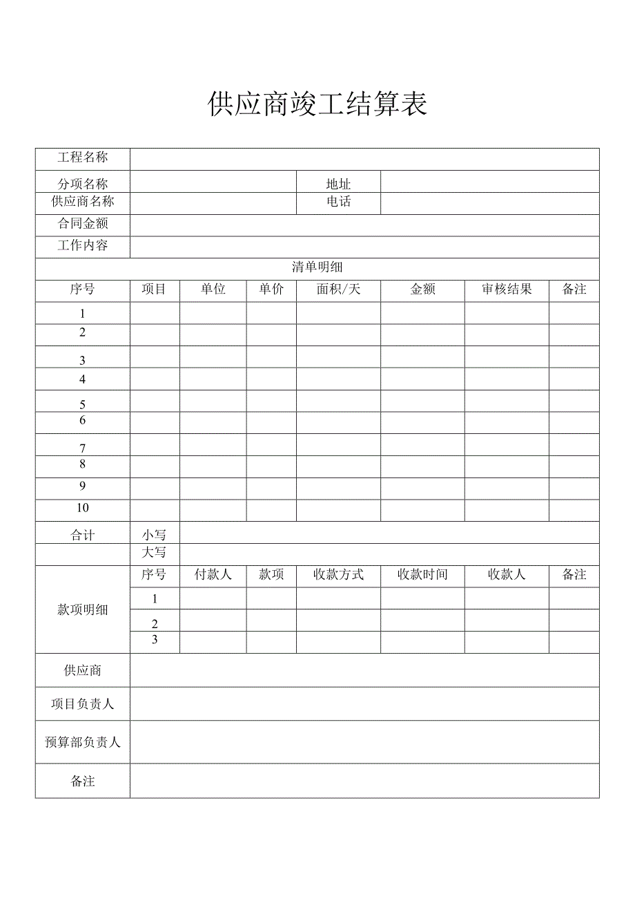 供应商竣工结算表.docx_第1页