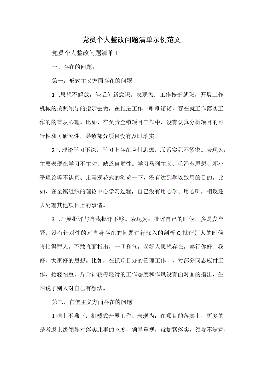 党员个人整改问题清单示例范文.docx_第1页