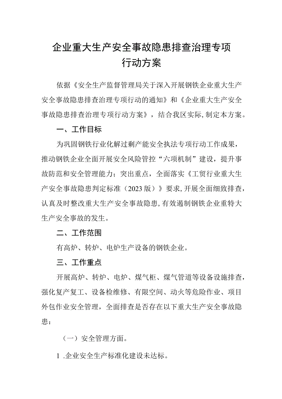 企业重大生产安全事故隐患排查治理专项行动方案.docx_第1页