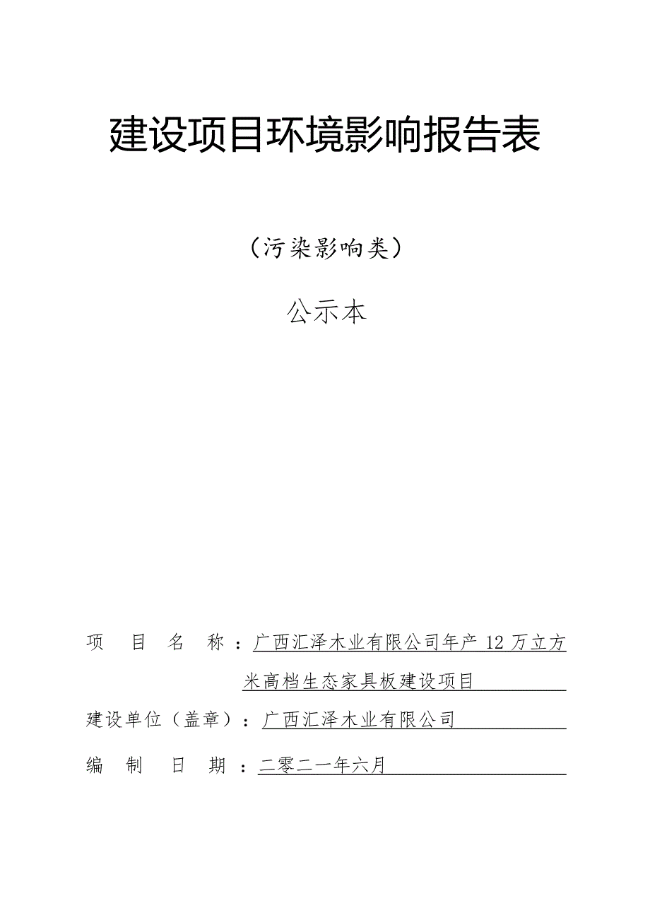 广西汇泽木业有限公司年产12万立方米高档生态家具板建设项目环评报告.docx_第1页