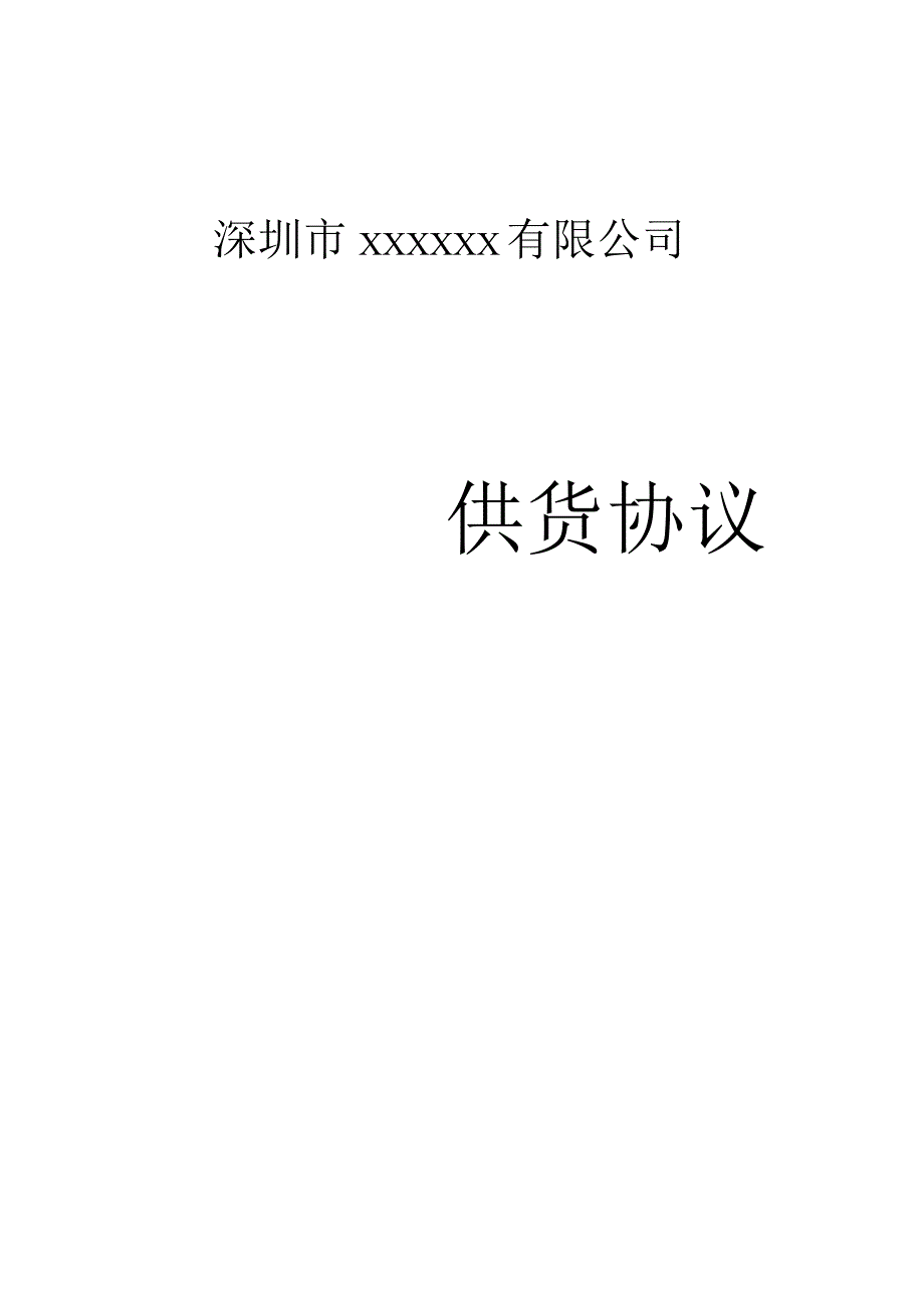 供货协议通用.docx_第1页