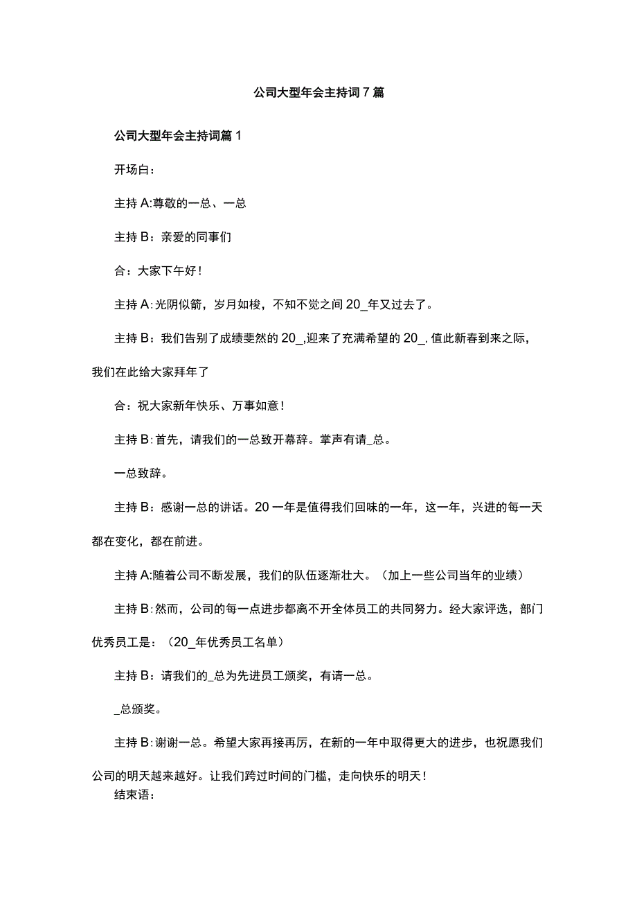 公司大型年会主持词7篇.docx_第1页