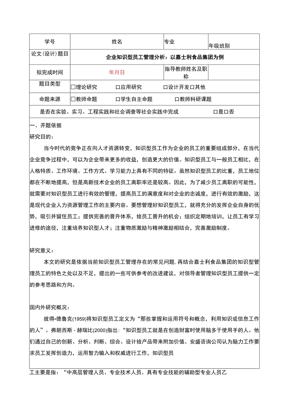 企业知识型员工管理分析：以嘉士利食品集团为例开题报告3400字.docx_第1页