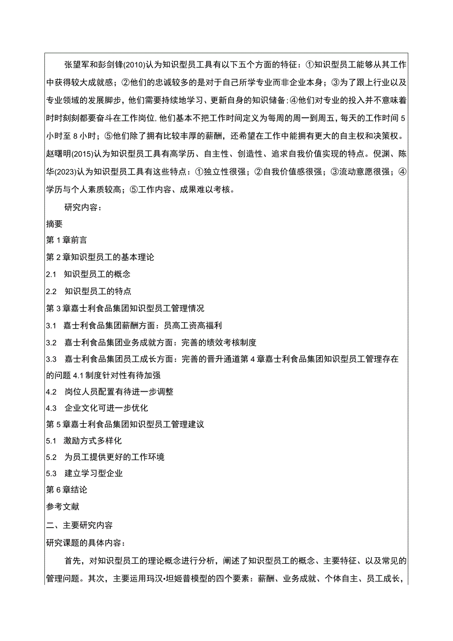 企业知识型员工管理分析：以嘉士利食品集团为例开题报告3400字.docx_第2页