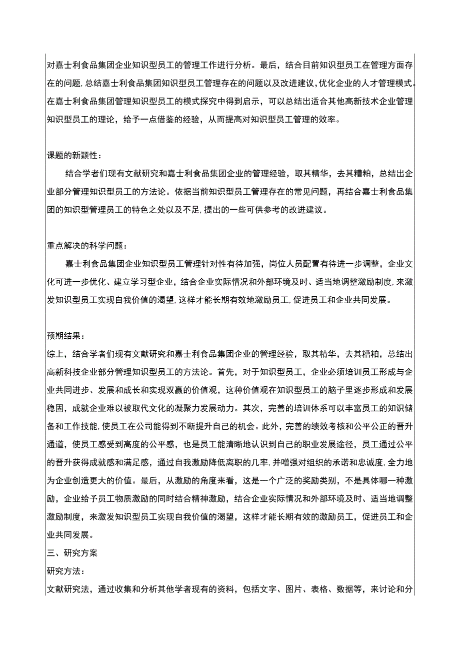 企业知识型员工管理分析：以嘉士利食品集团为例开题报告3400字.docx_第3页