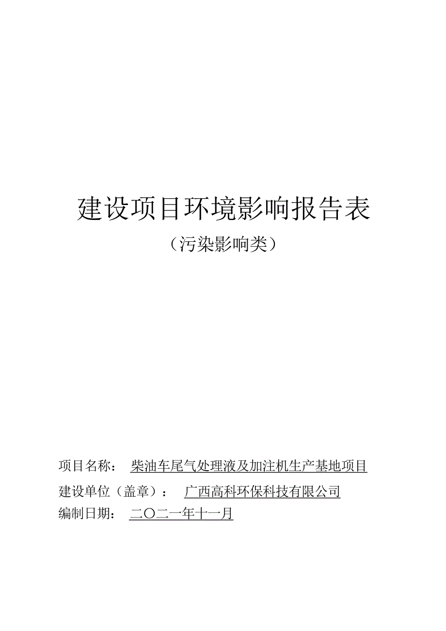 广西高科环保科技有限公司柴油车尾气处理液及加注机生产基地项目环评报告.docx_第1页