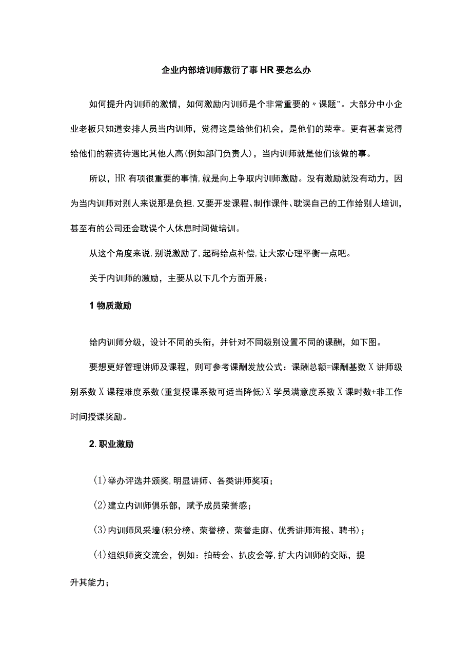 企业内部培训师敷衍了事HR要怎么办.docx_第1页