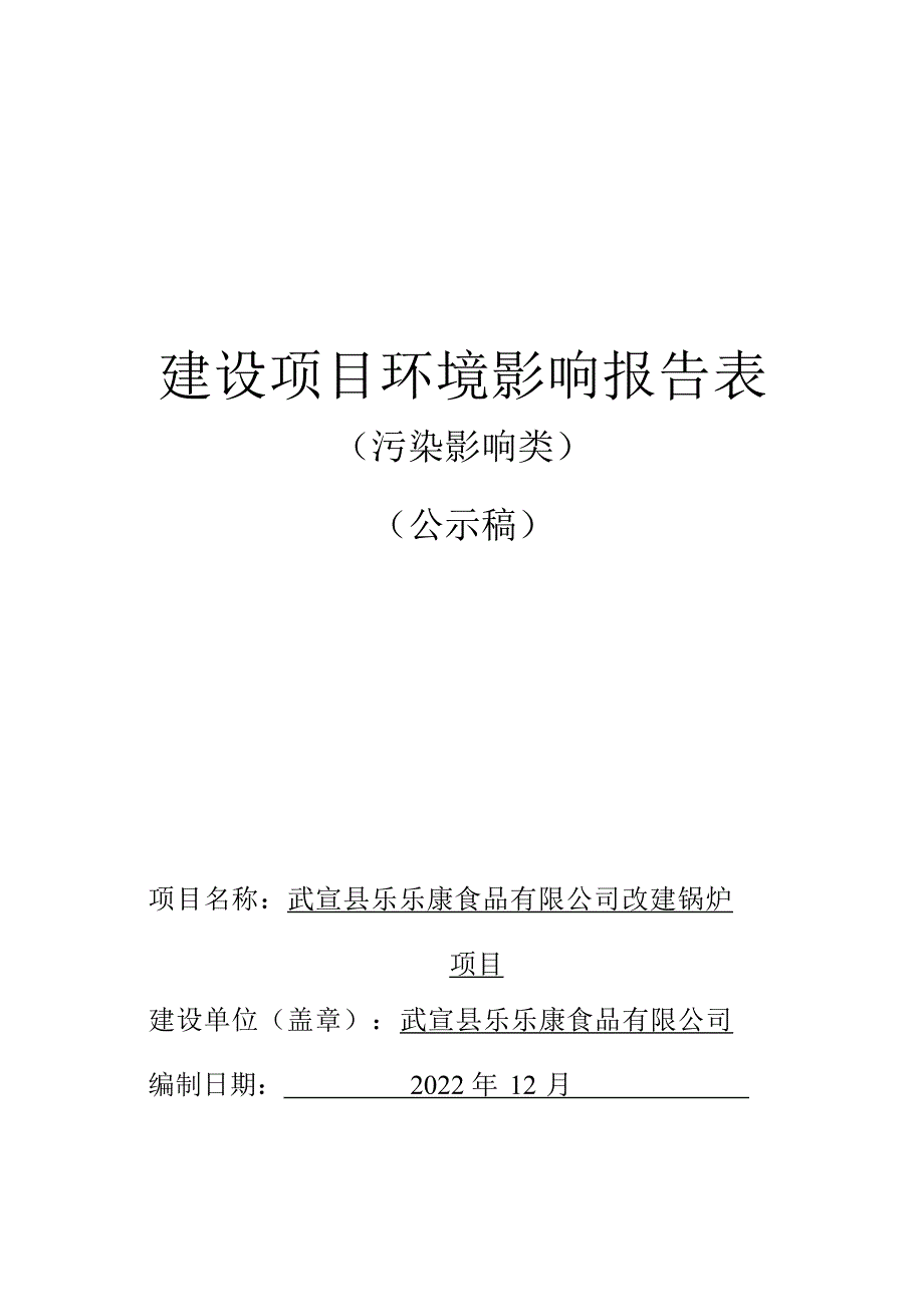 武宣县乐乐康食品有限公司改建锅炉项目环评报告.docx_第1页