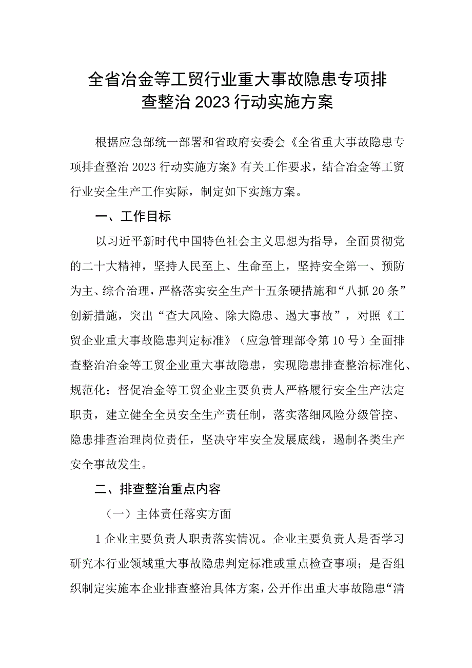 全省冶金等工贸行业重大事故隐患专项排查整治2023行动实施方案.docx_第1页