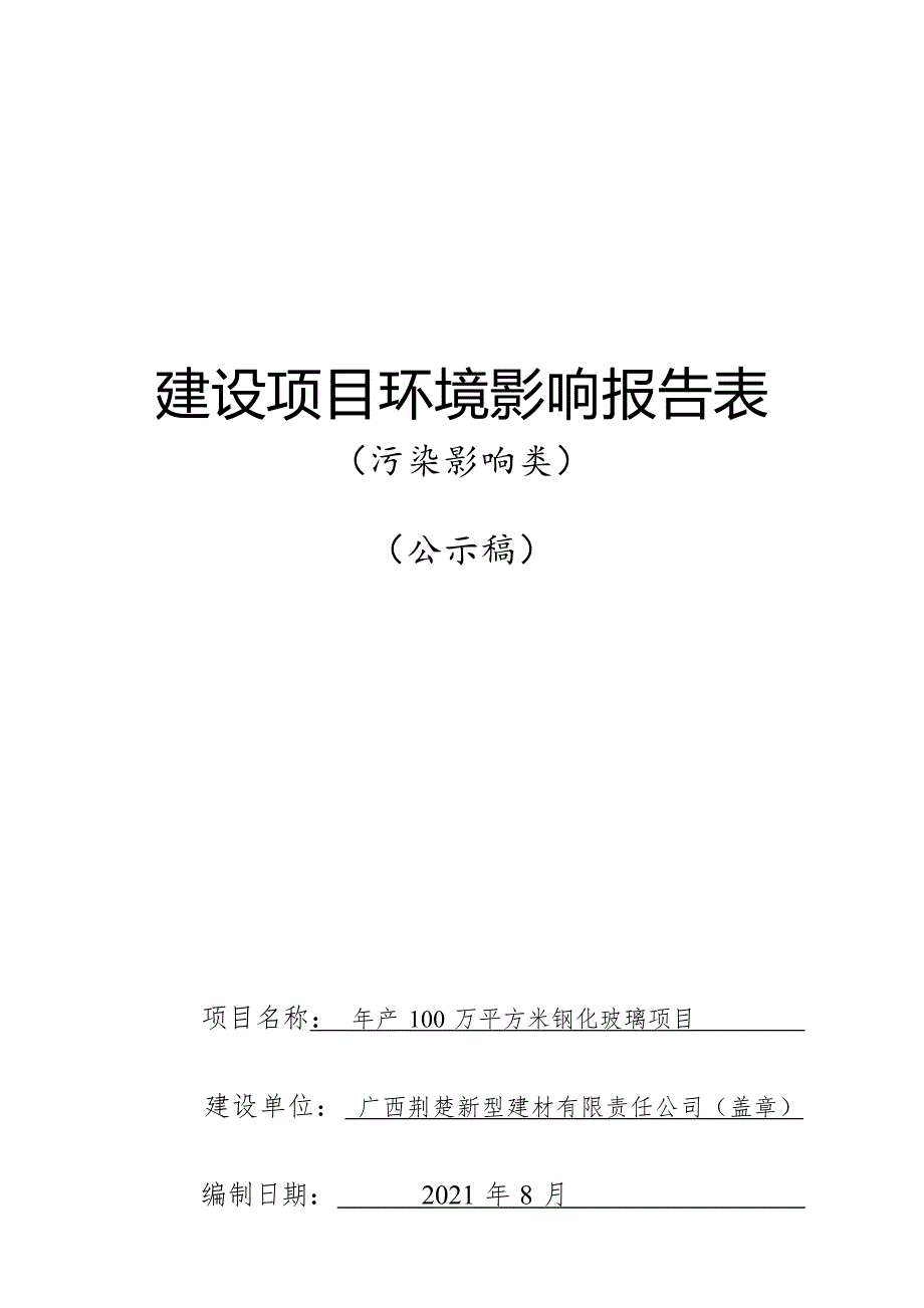 广西荆楚新型建材有限责任公司年产100万平方米钢化玻璃项目环评报告.docx_第1页