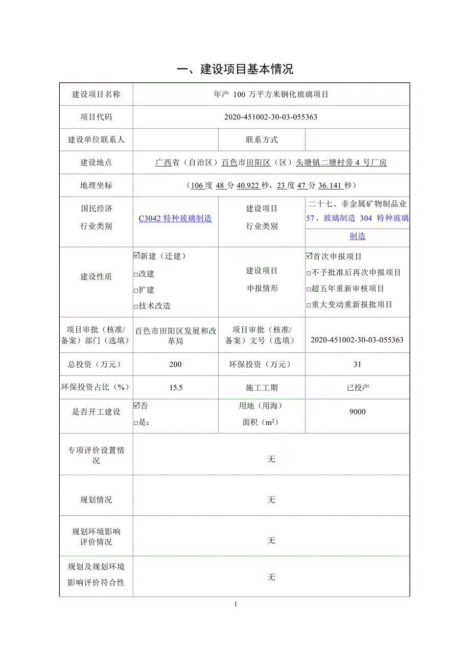 广西荆楚新型建材有限责任公司年产100万平方米钢化玻璃项目环评报告.docx_第3页