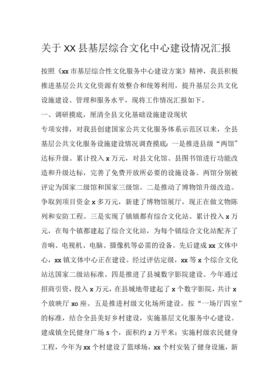 关于XX县基层综合文化中心建设情况汇报.docx_第1页