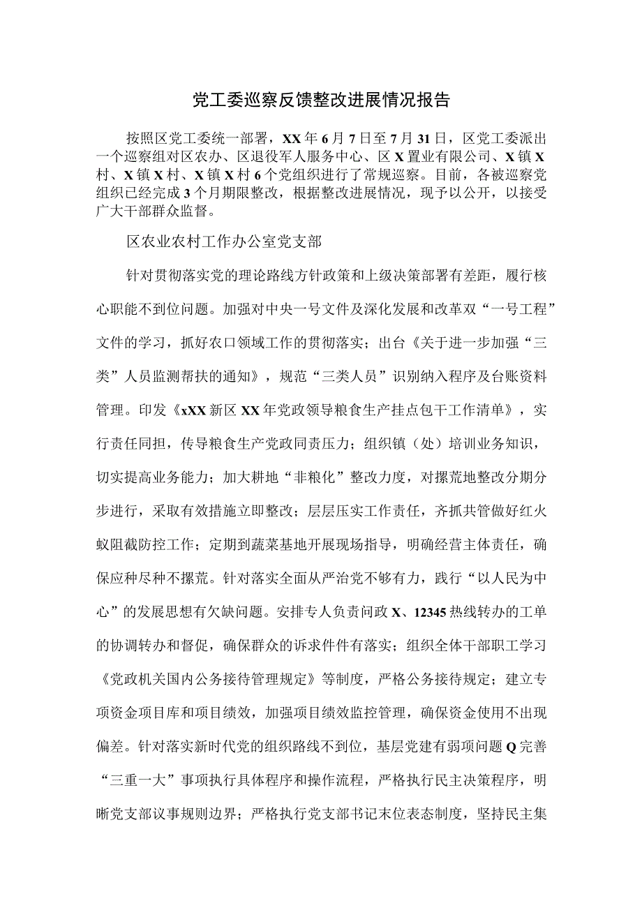 党工委巡察反馈整改进展情况报告.docx_第1页