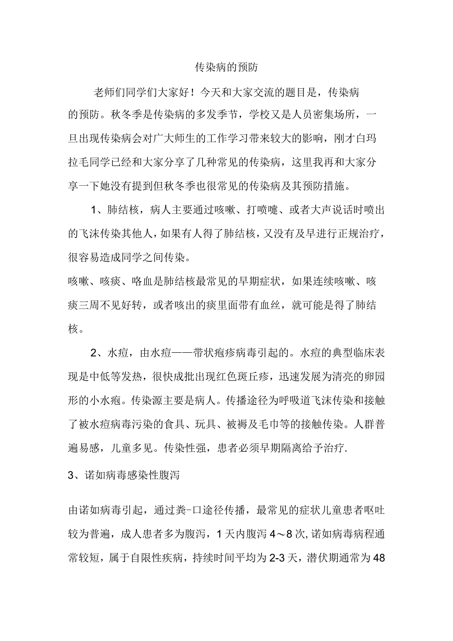 传染病预防.docx_第1页