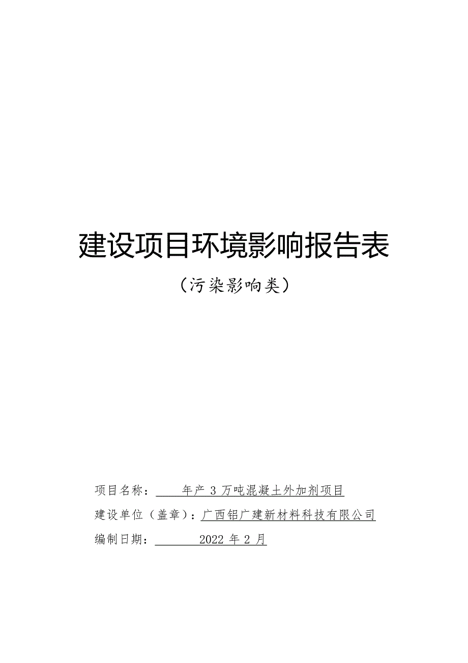 广西铝广建新材料科技有限公司年产3万吨混凝土外加剂项目环评报告.docx_第1页