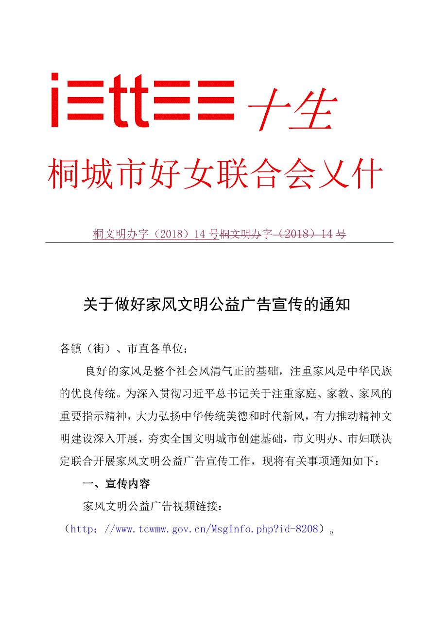 关于做好家风文明公益广告宣传的通知.docx_第1页