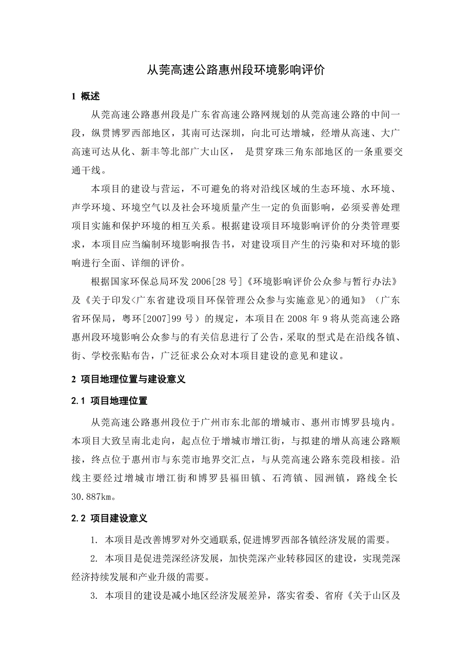 从莞高速公路惠州段环评报告.doc_第1页