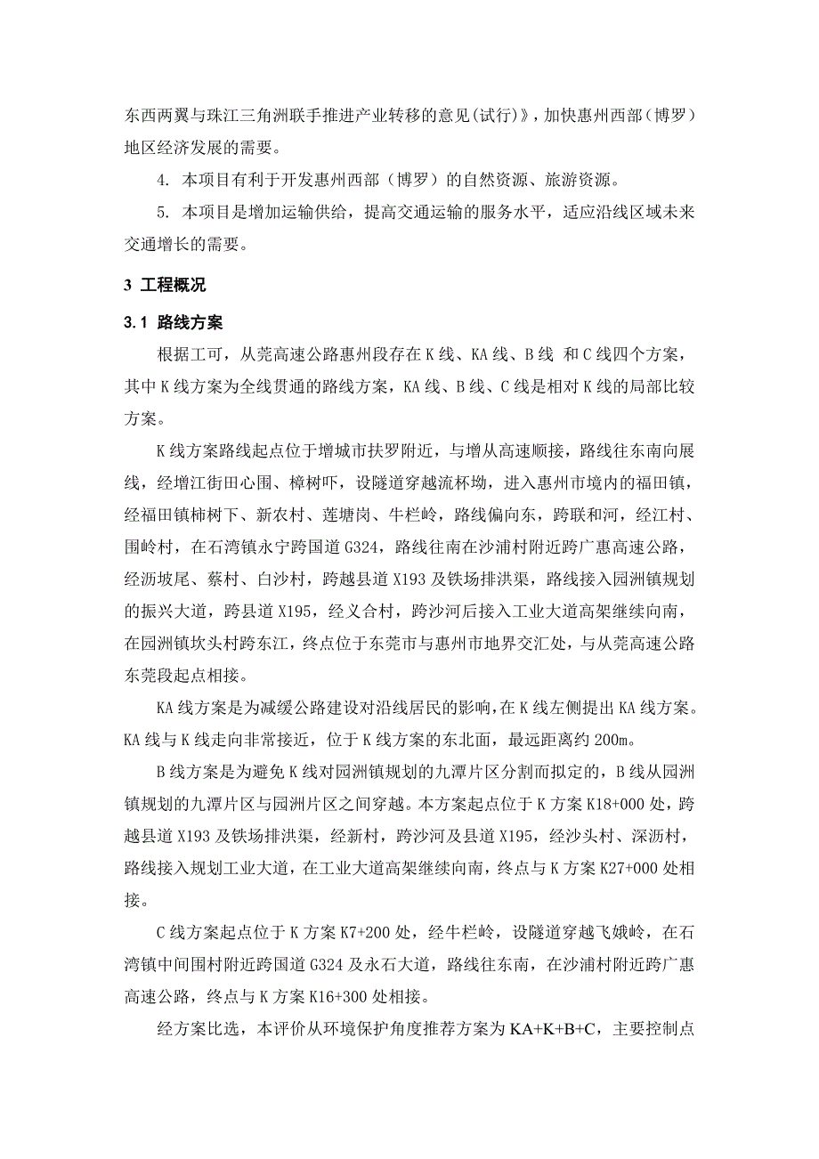 从莞高速公路惠州段环评报告.doc_第2页