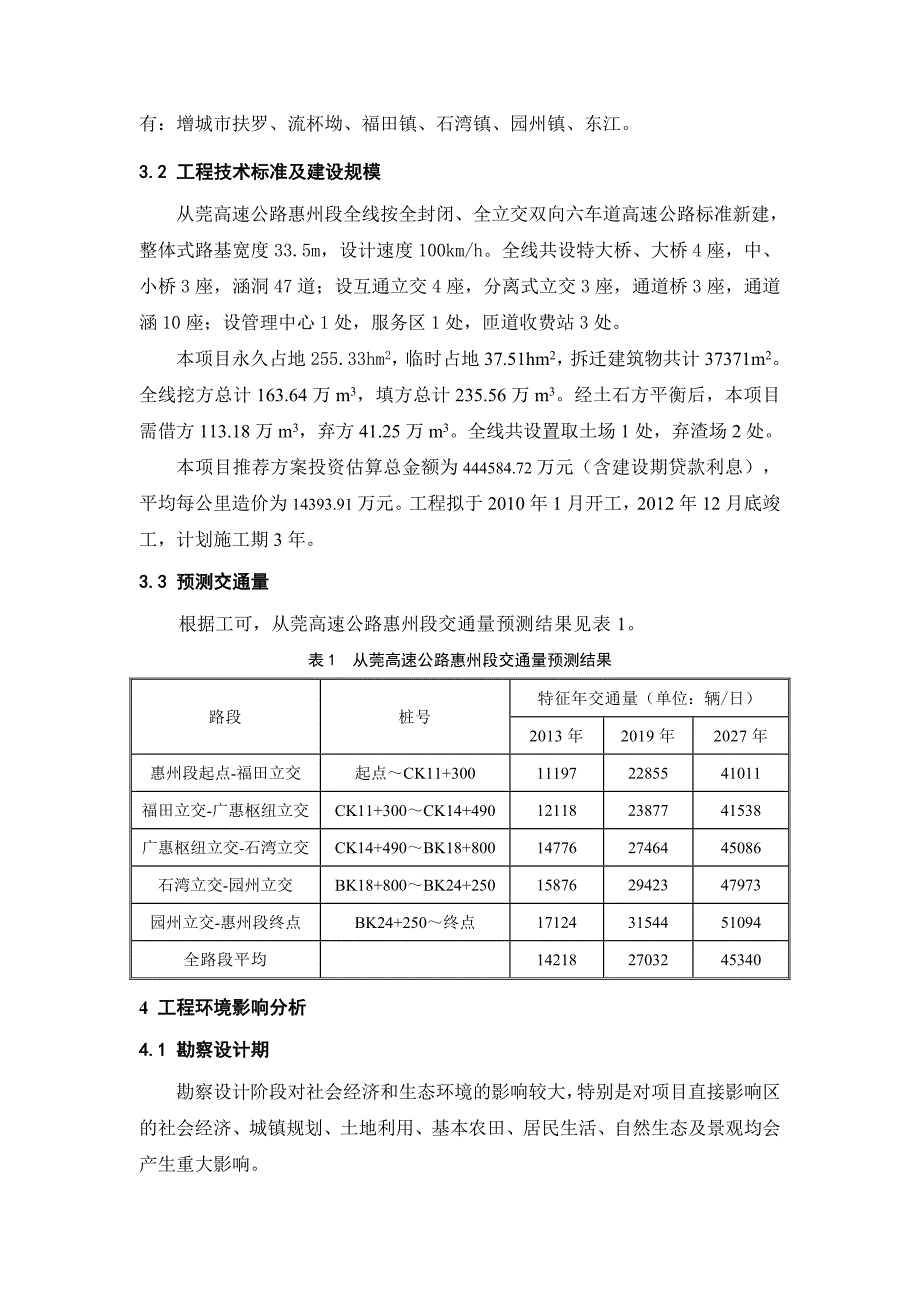 从莞高速公路惠州段环评报告.doc_第3页