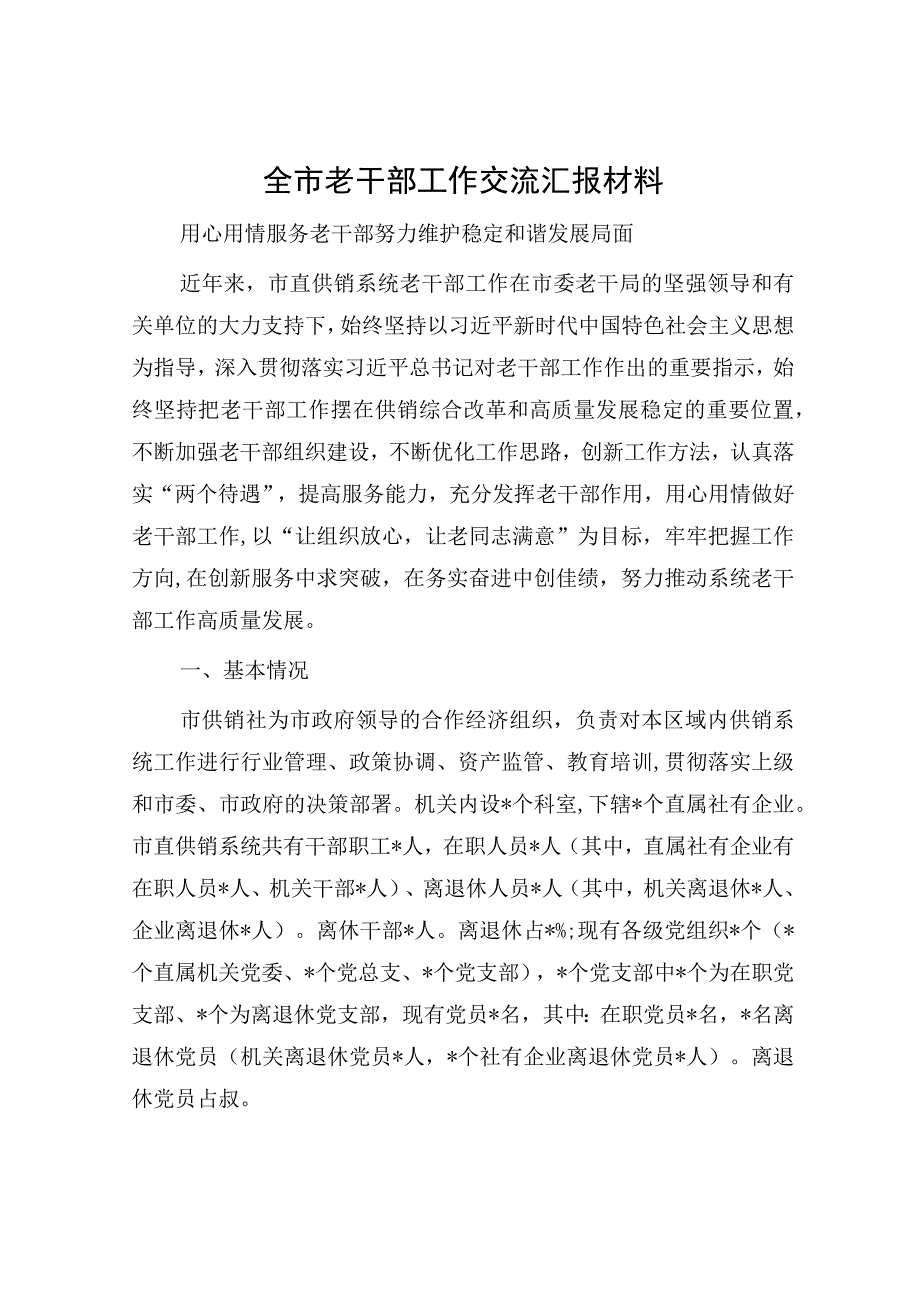 全市老干部工作交流汇报材料.docx_第1页