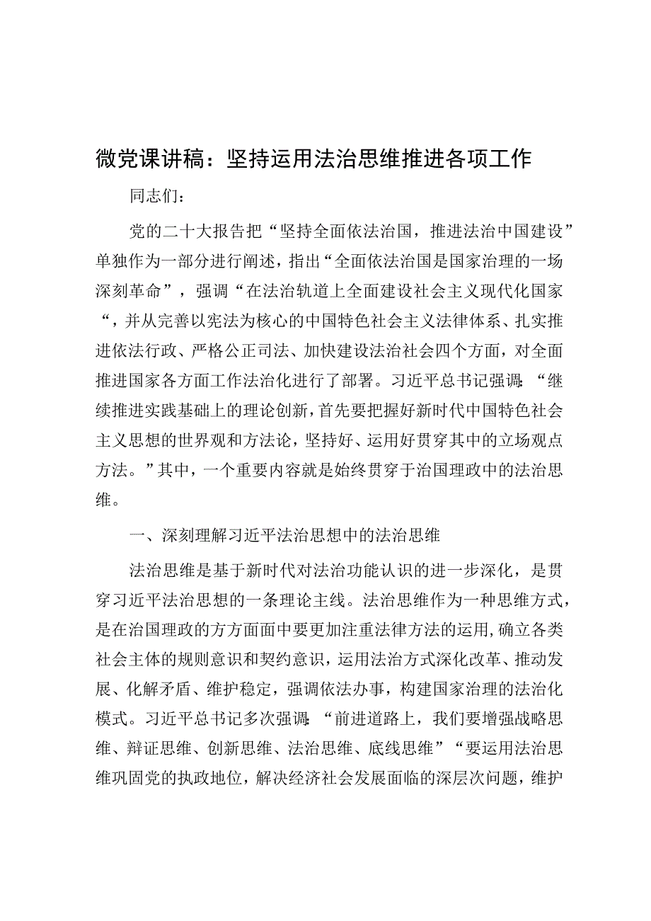 党课：坚持运用法治思维推进各项工作.docx_第1页