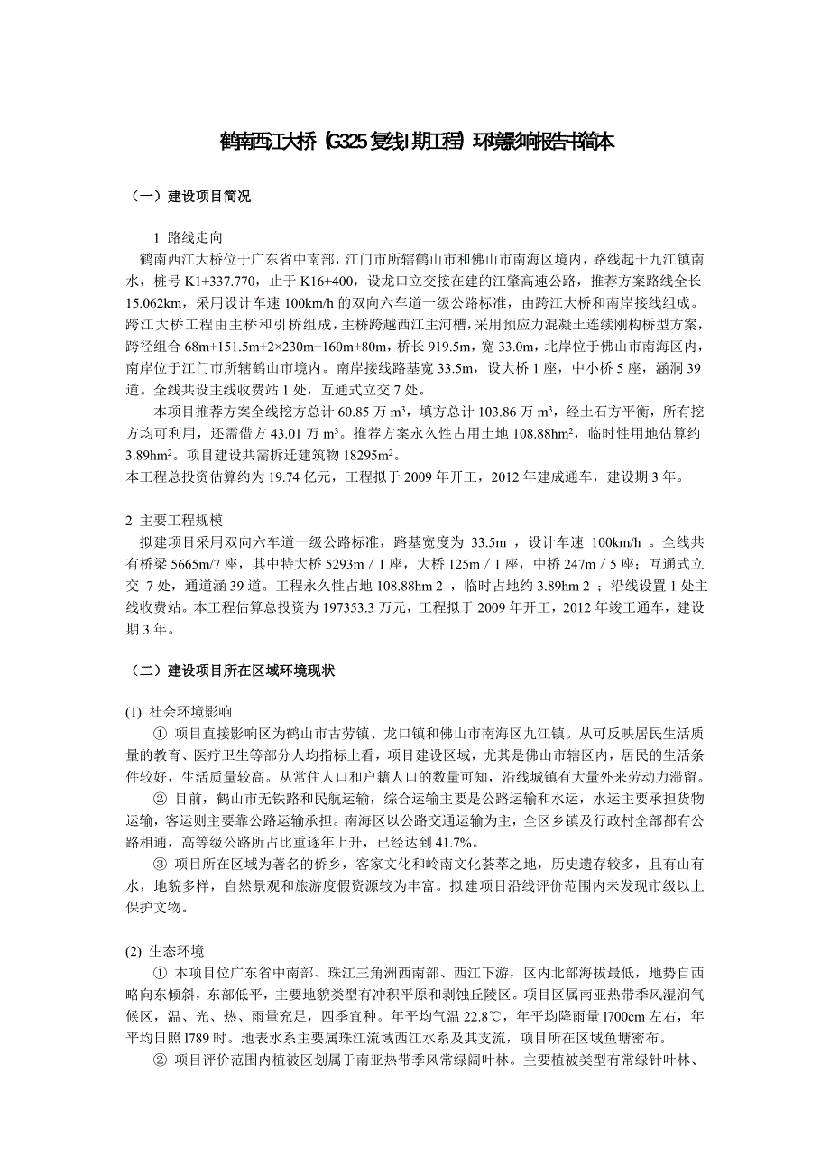 鹤南西江大桥（G325复线I期工程）环评报告.doc_第1页