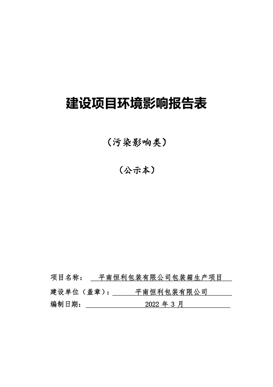 平南恒利包装有限公司包装箱生产项目环评报告.docx_第1页