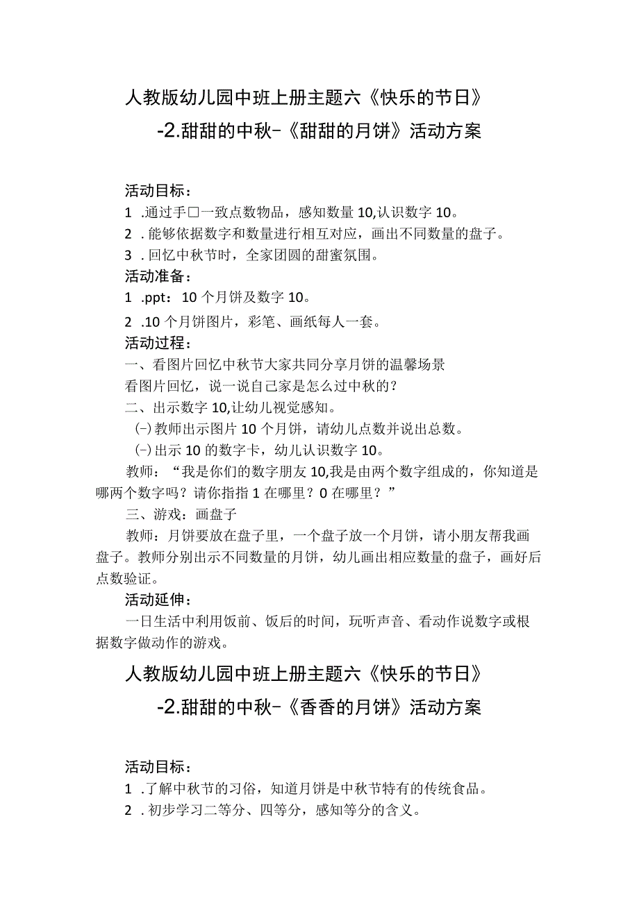 人教版幼儿园中班上册主题六《快乐的节日》2甜甜的中秋活动方案含四个方案.docx_第1页