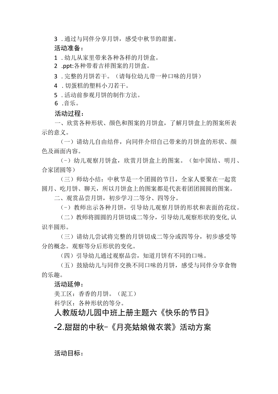 人教版幼儿园中班上册主题六《快乐的节日》2甜甜的中秋活动方案含四个方案.docx_第2页