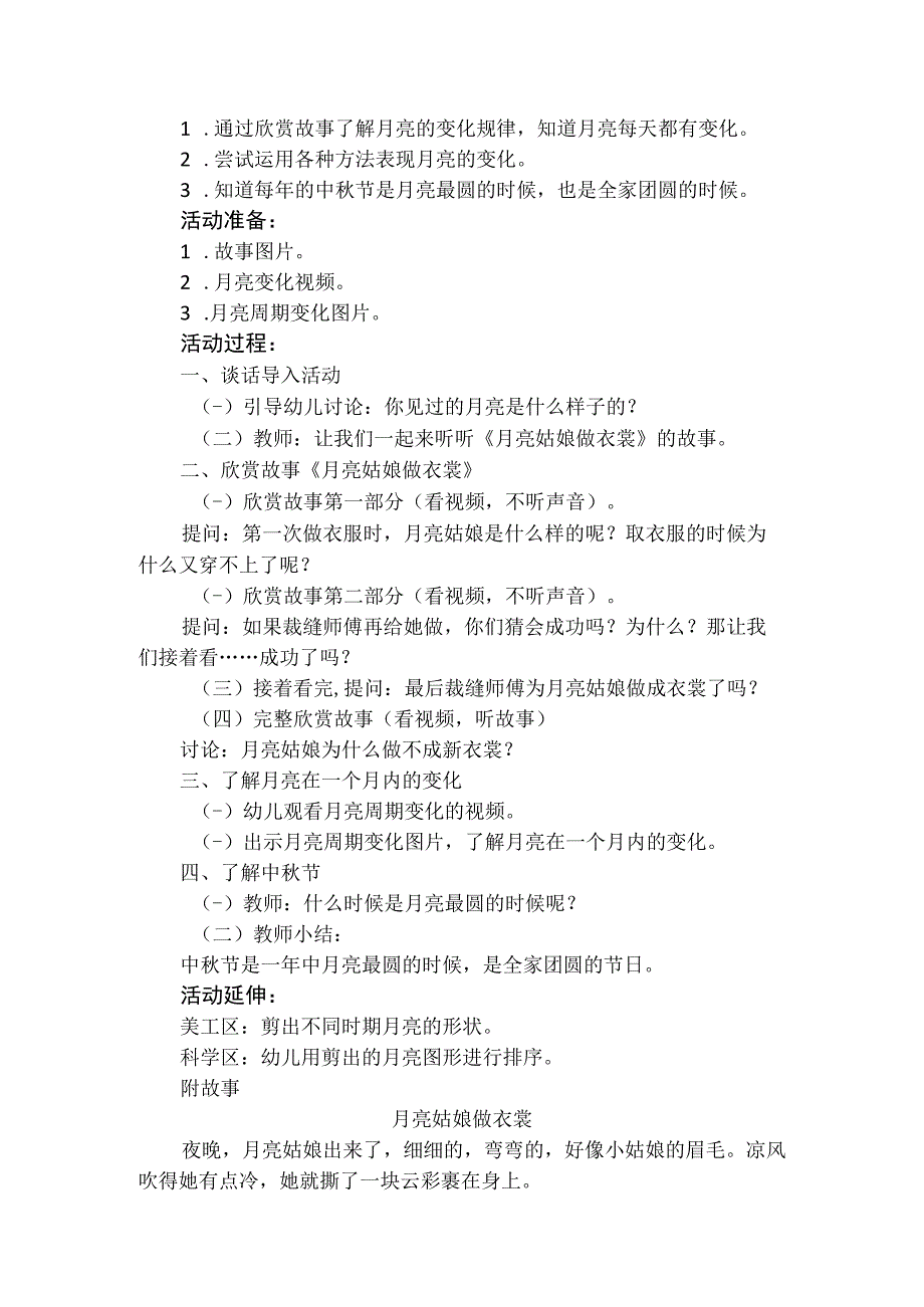 人教版幼儿园中班上册主题六《快乐的节日》2甜甜的中秋活动方案含四个方案.docx_第3页