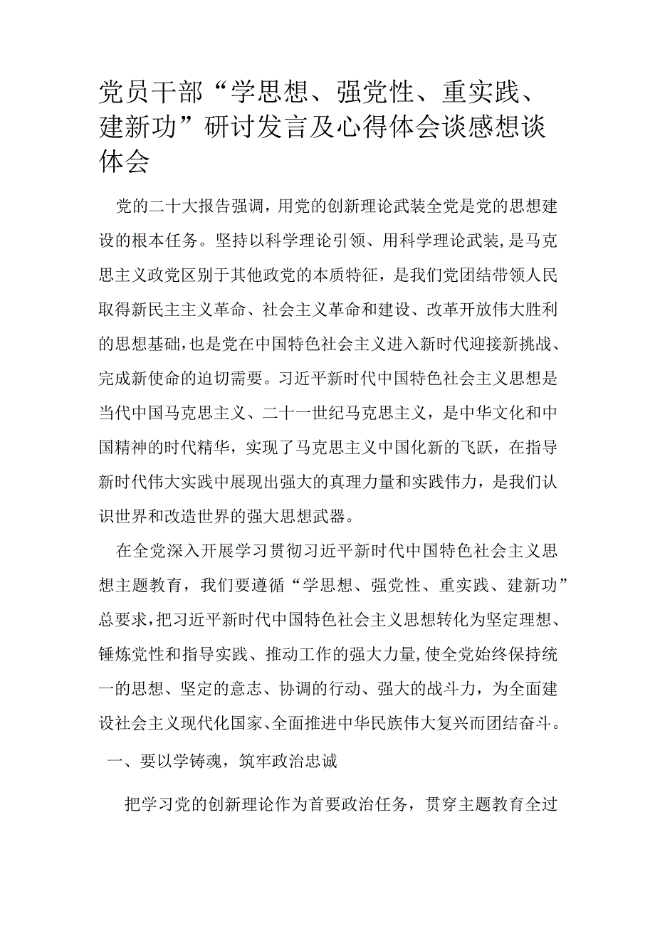 党员干部学思想强党性重实践建新功研讨发言及心得体会谈感想谈体会.docx_第1页