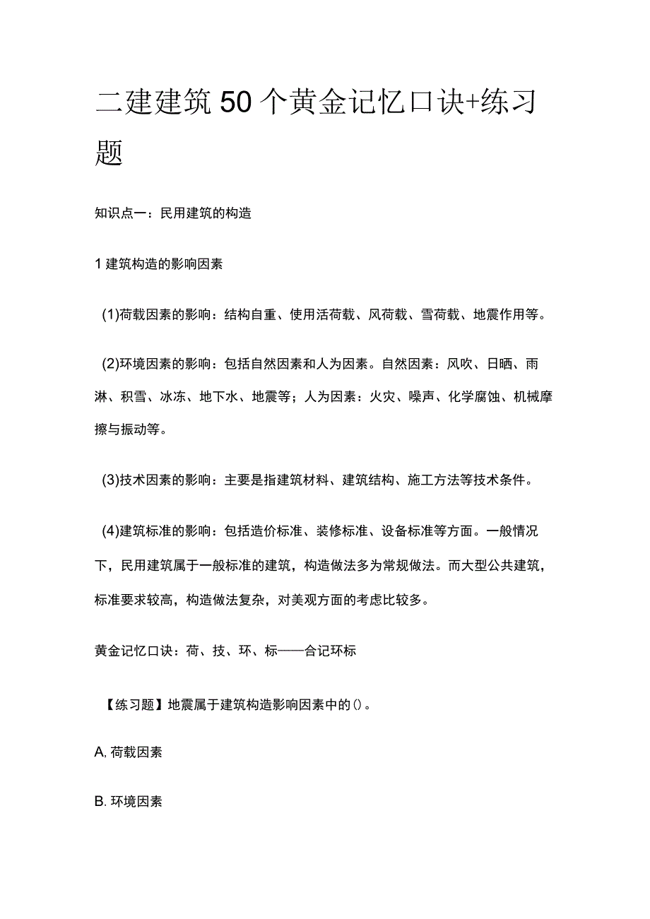 全二建建筑50个黄金记忆口诀+练习题.docx_第1页